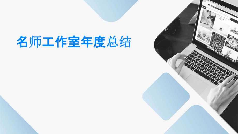名师工作室年度总结PPT_第1页