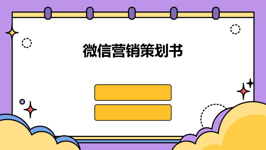 微信营销策划书PPT_第1页