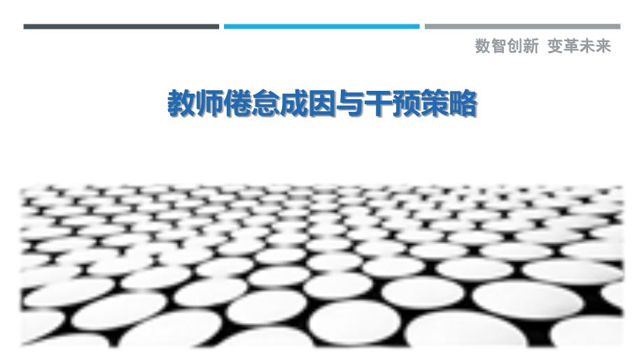 教师倦怠成因与干预策略-详解洞察_第1页