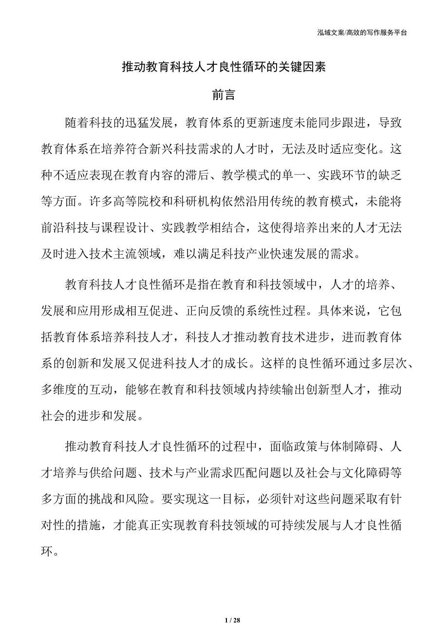 推动教育科技人才良性循环的关键因素_第1页