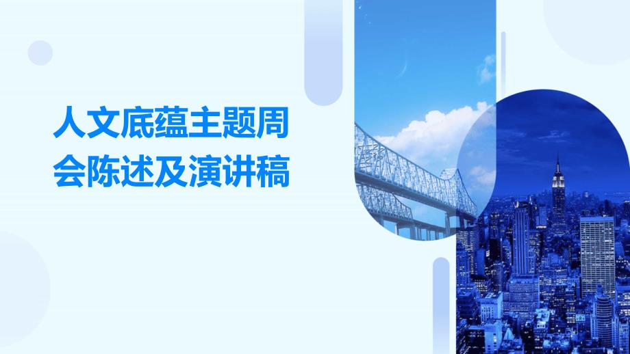 人文底蕴主题周会陈述及演讲稿PPT_第1页