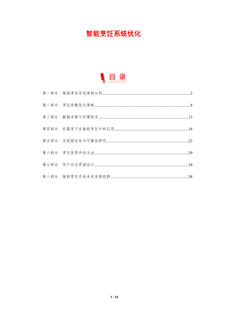 智能烹饪系统优化-剖析洞察_第1页