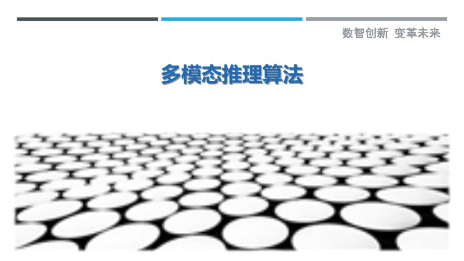 多模态推理算法-详解洞察_第1页