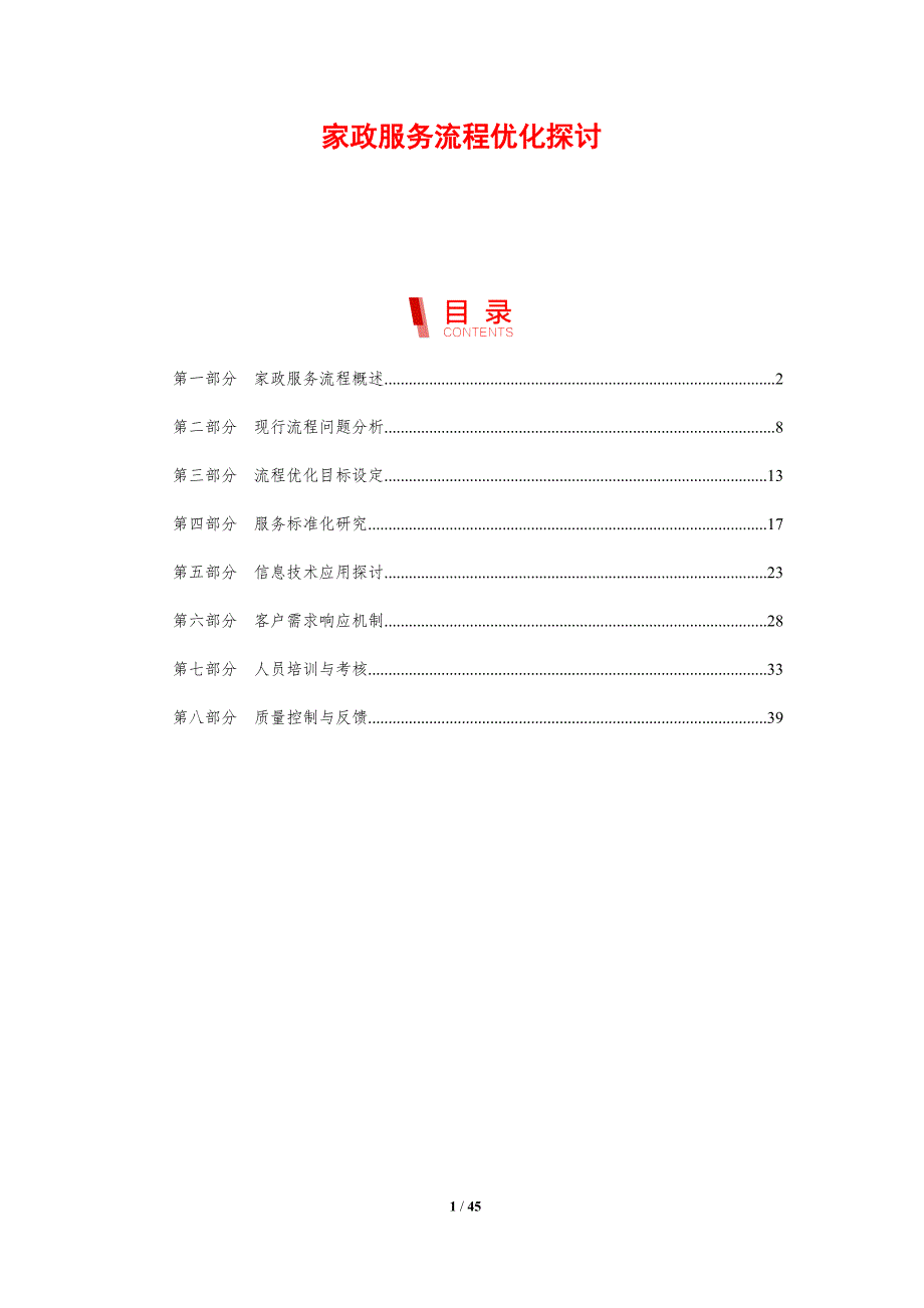 家政服务流程优化探讨-剖析洞察_第1页