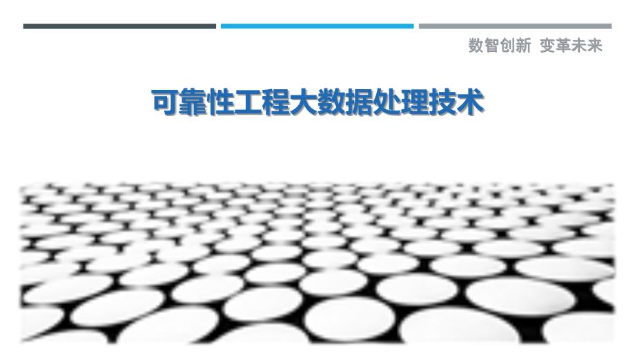 可靠性工程大数据处理技术-详解洞察_第1页