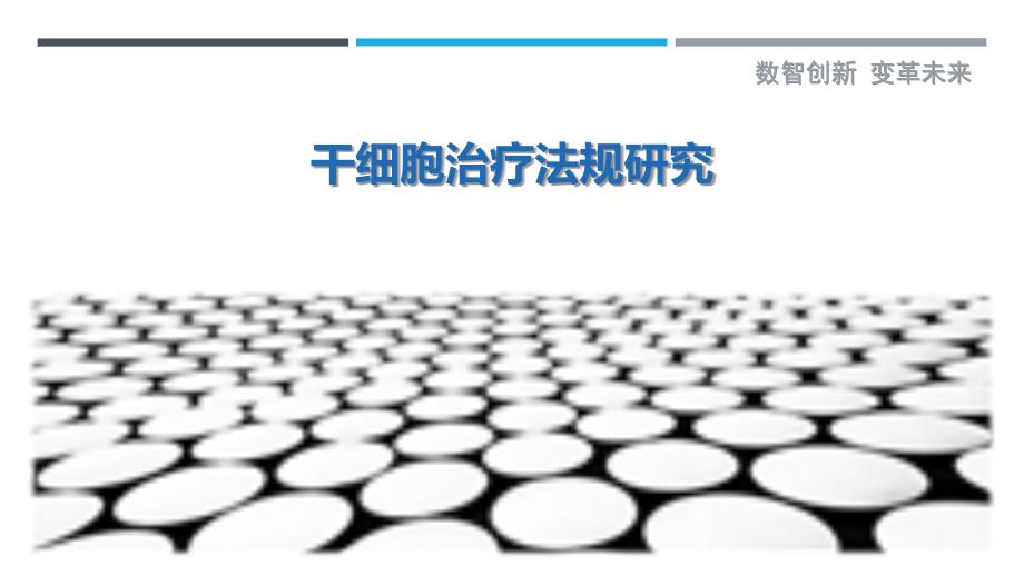 干细胞治疗法规研究-详解洞察_第1页