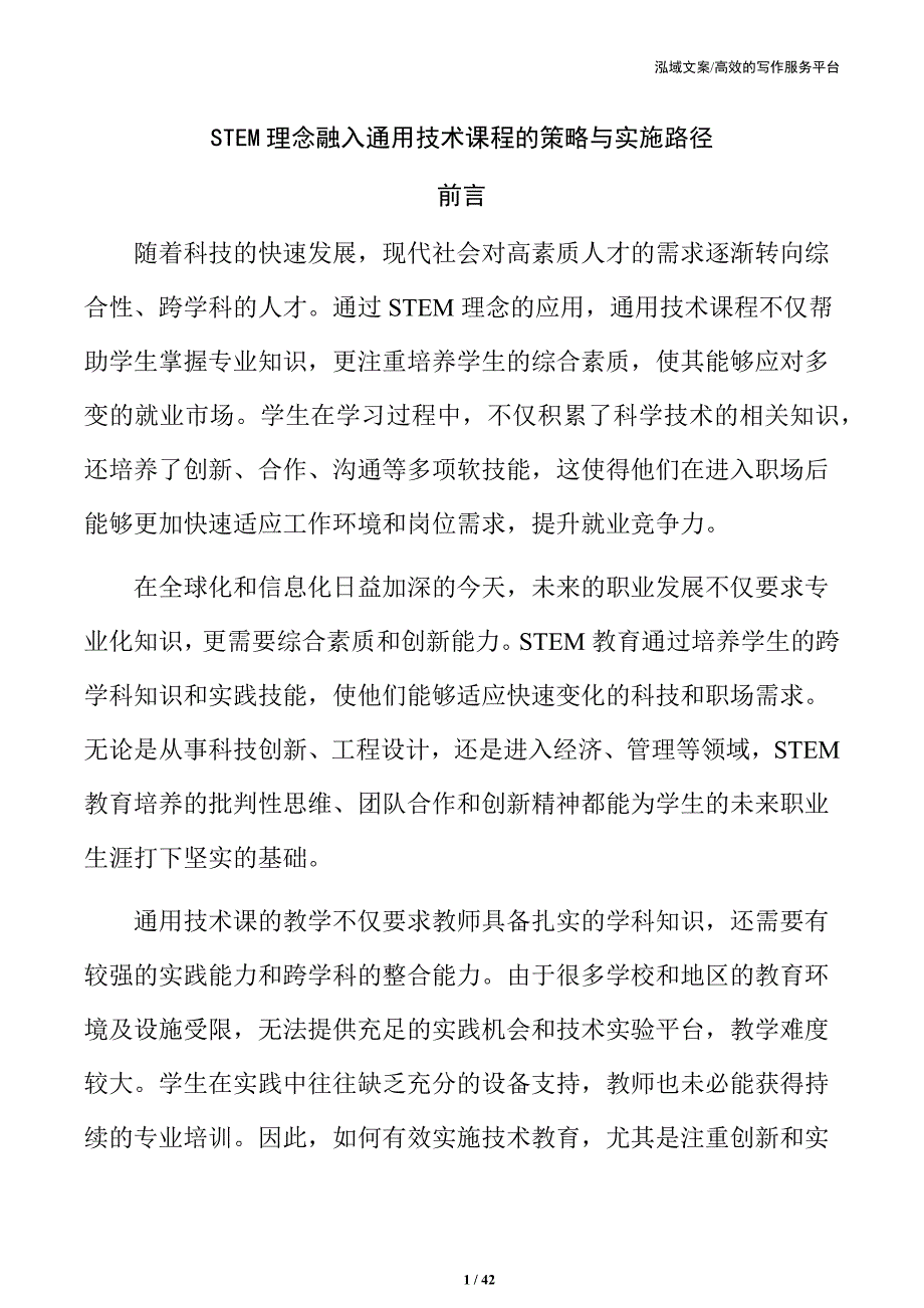 STEM理念融入通用技术课程的策略与实施路径_第1页