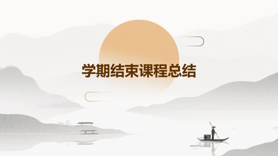学期结束课程总结PPT_第1页