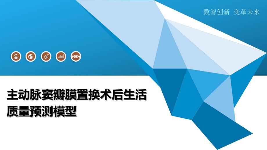 主动脉窦瓣膜置换术后生活质量预测模型-洞察研究_第1页