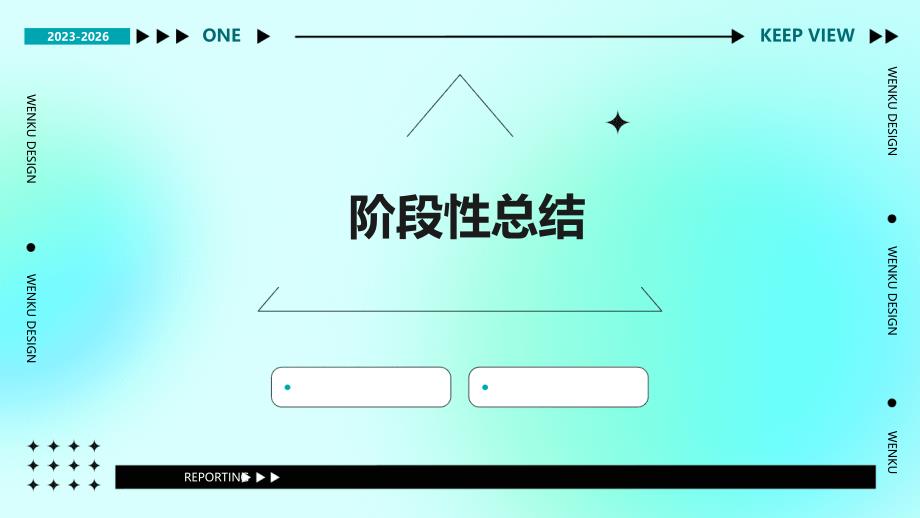 阶段性总结PPT_第1页