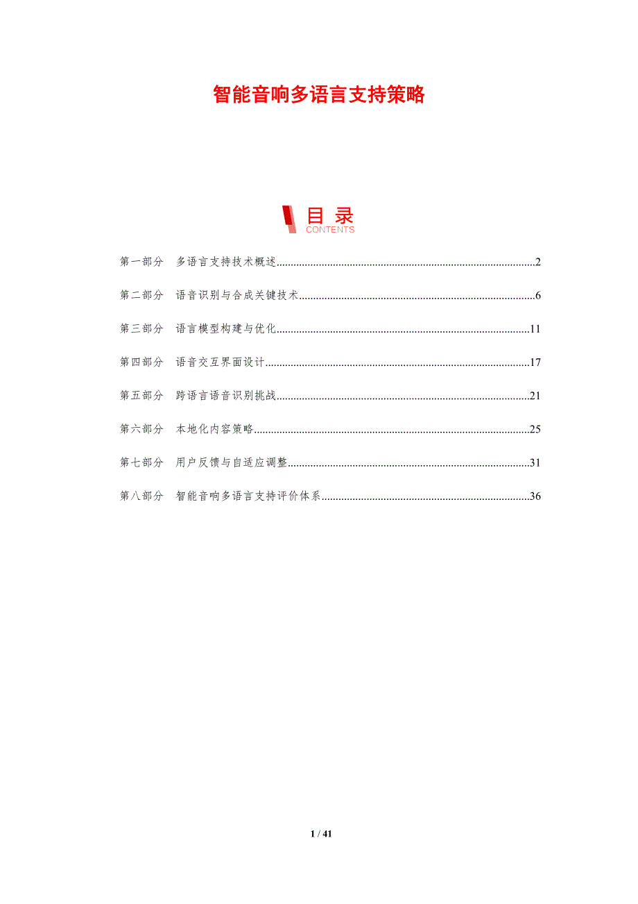 智能音响多语言支持策略-剖析洞察_第1页