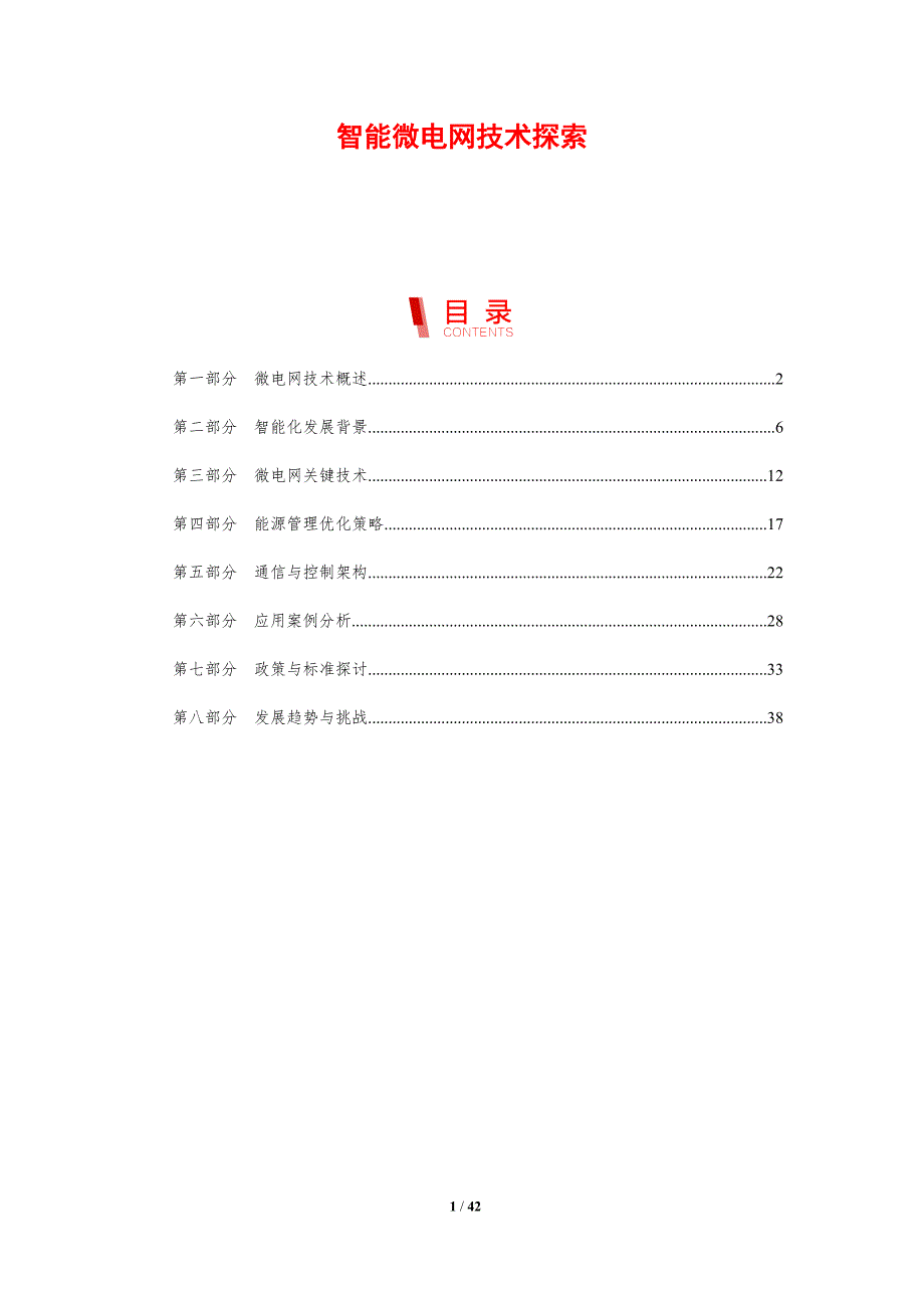 智能微电网技术探索-剖析洞察_第1页