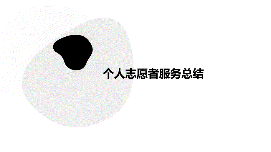 个人志愿者服务总结PPT_第1页