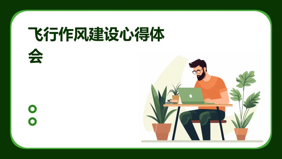 飞行作风建设心得体会PPT_第1页