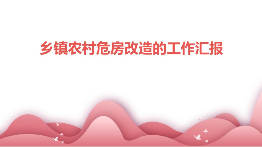 乡镇农村危房改造的工作汇报PPT_第1页
