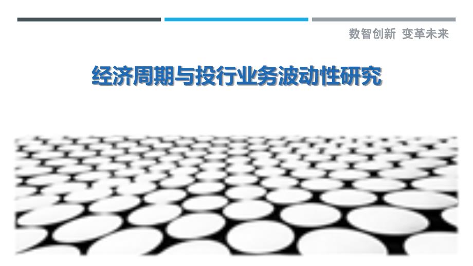 经济周期与投行业务波动性研究-详解洞察_第1页