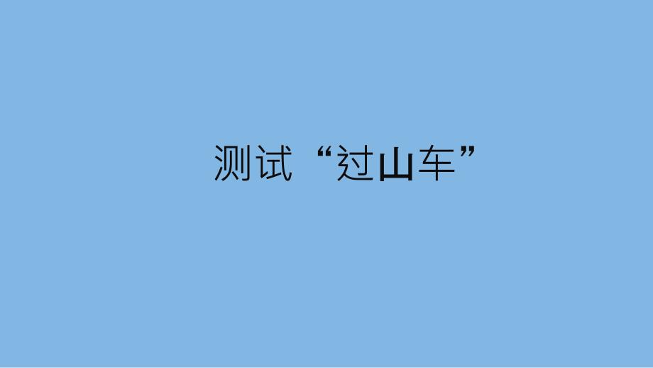 教科版小学三年级科学下册第一单元第8课《测试“过山车”》习题课件_第1页