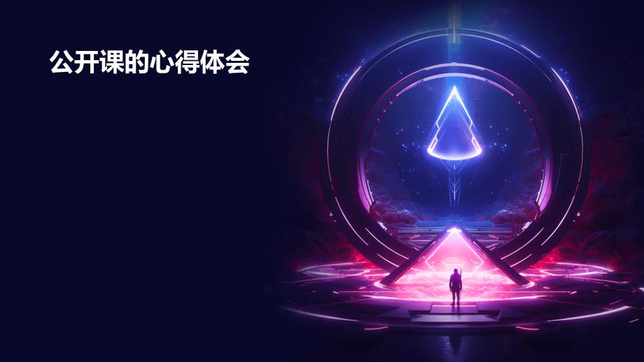 公开课的心得体会PPT_第1页