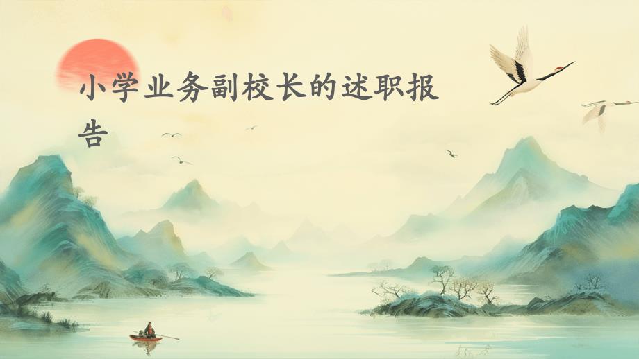 小学业务副校长的述职报告PPT_第1页