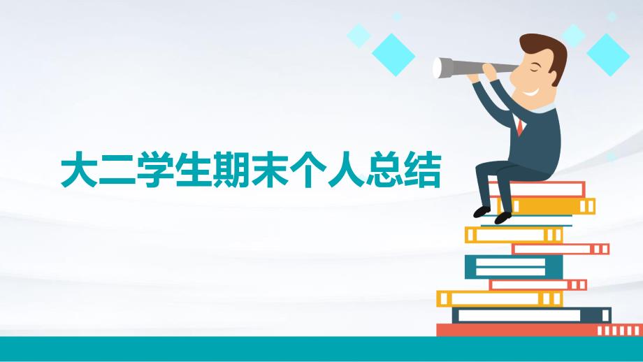 大二学生期末个人总结PPT_第1页