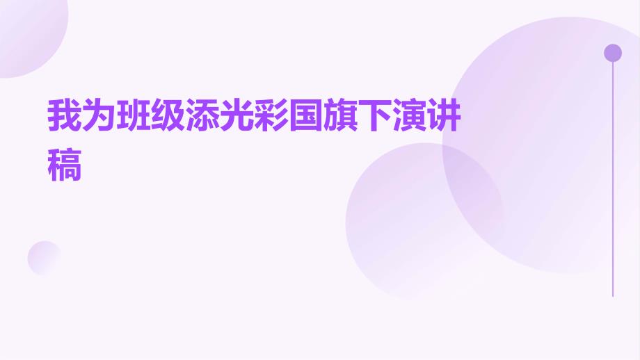我为班级添光彩国旗下演讲稿PPT_第1页