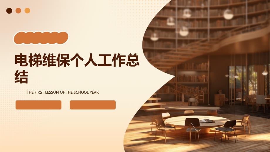 电梯维保个人工作总结PPT_第1页