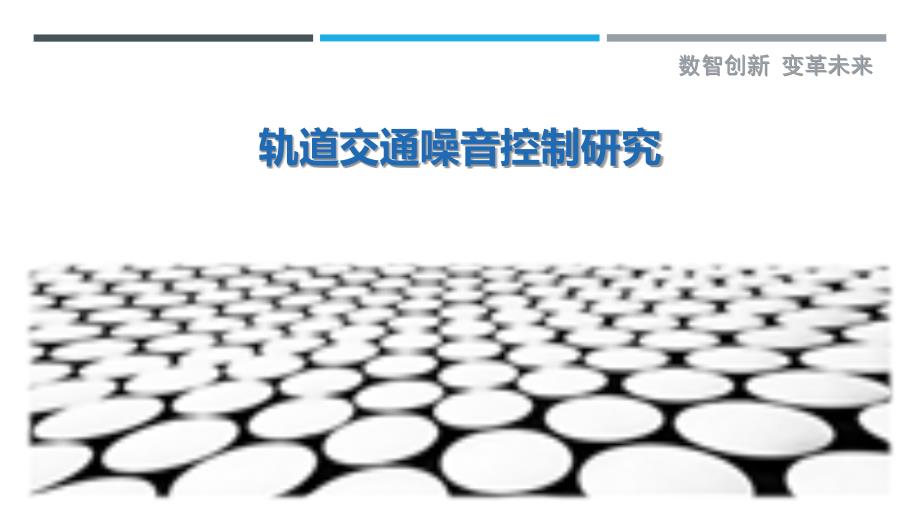 轨道交通噪音控制研究-详解洞察_第1页