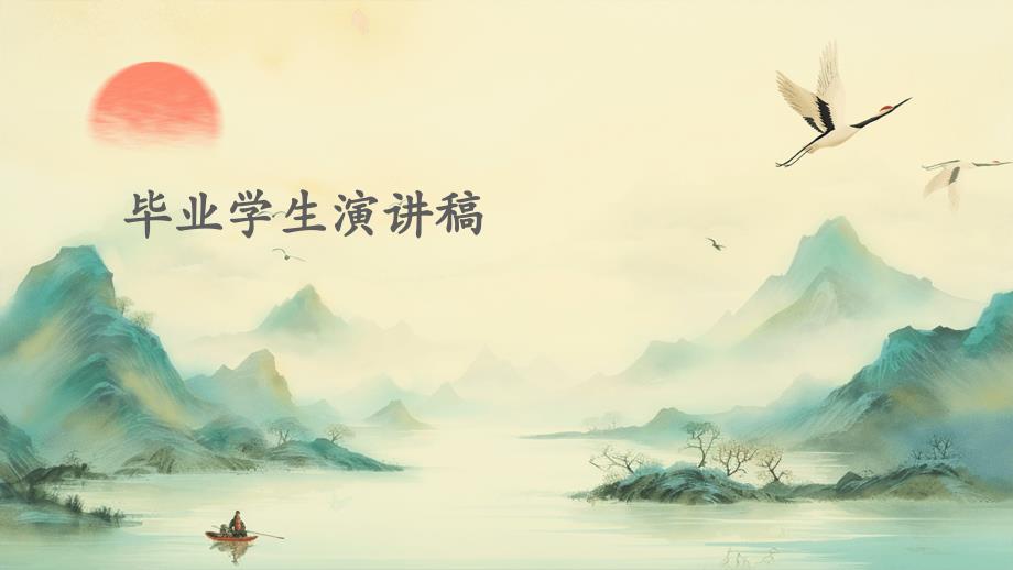 毕业学生演讲稿PPT_第1页