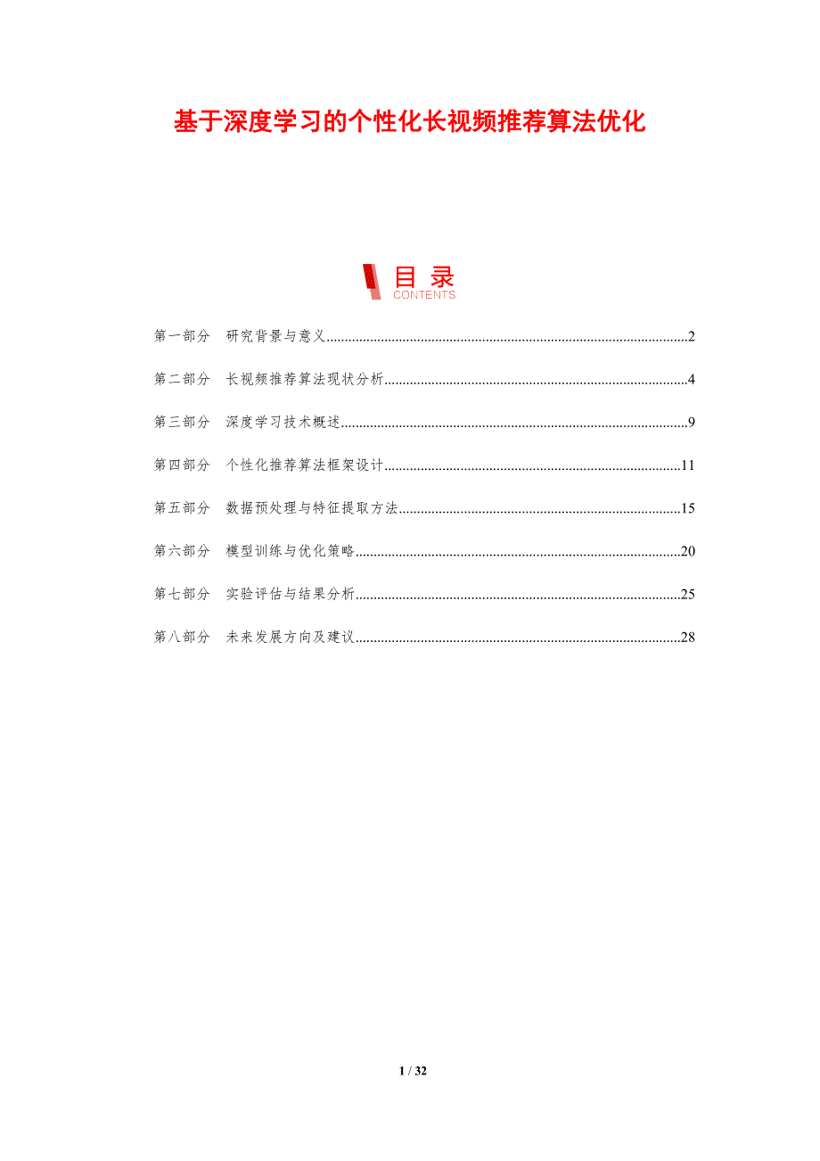 基于深度学习的个性化长视频推荐算法优化-剖析洞察_第1页