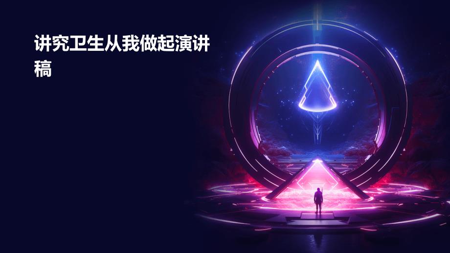 讲究卫生从我做起演讲稿PPT_第1页