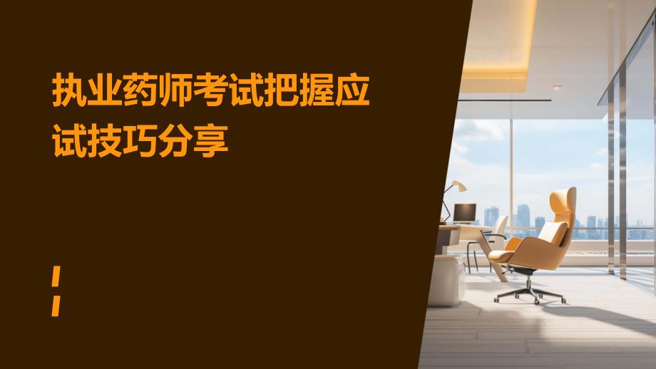 执业药师考试把握应试技巧分享PPT_第1页