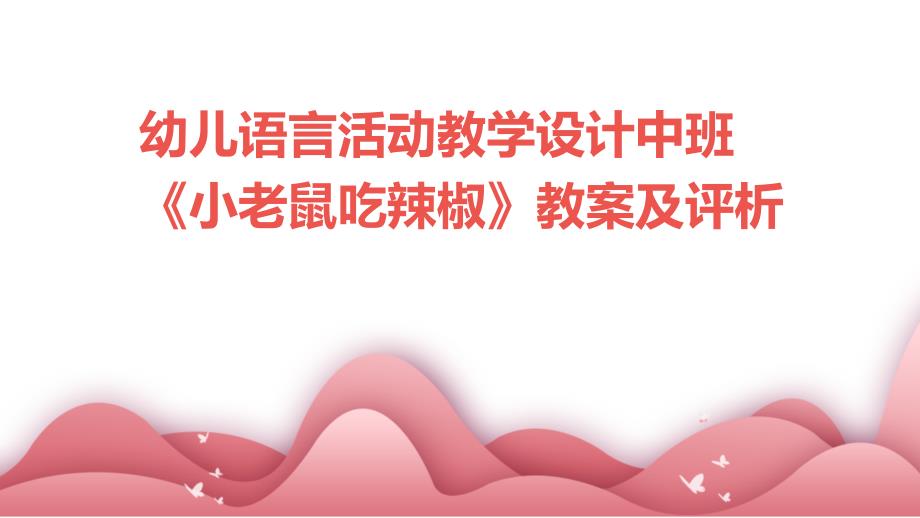 幼儿语言活动教学设计中班《小老鼠吃辣椒》教案及评析PPT_第1页