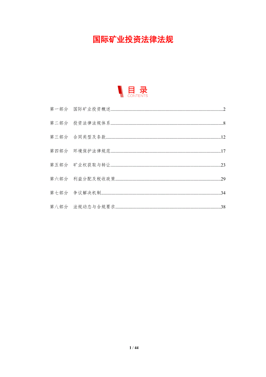 国际矿业投资法律法规-剖析洞察_第1页