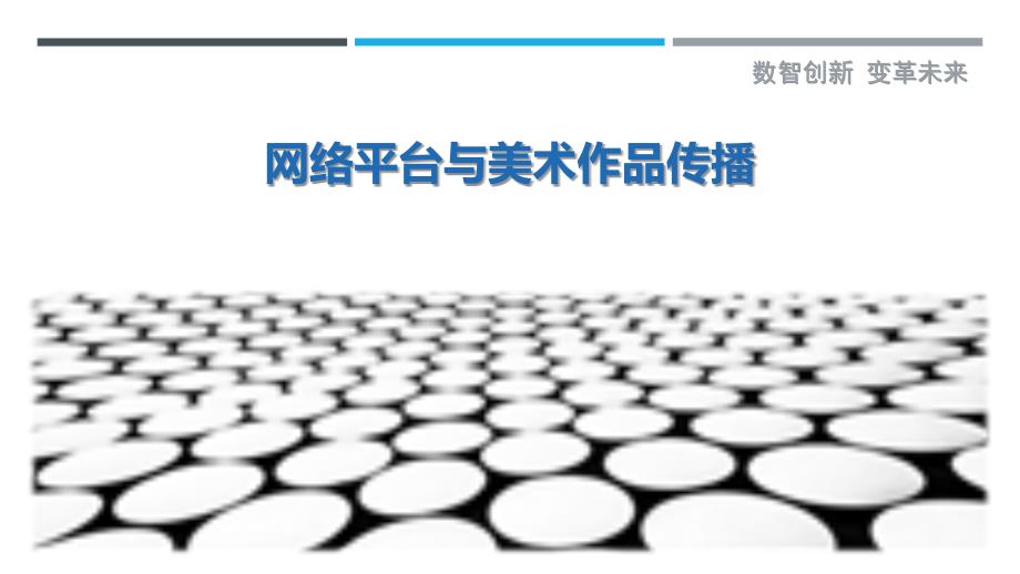 网络平台与美术作品传播-详解洞察_第1页