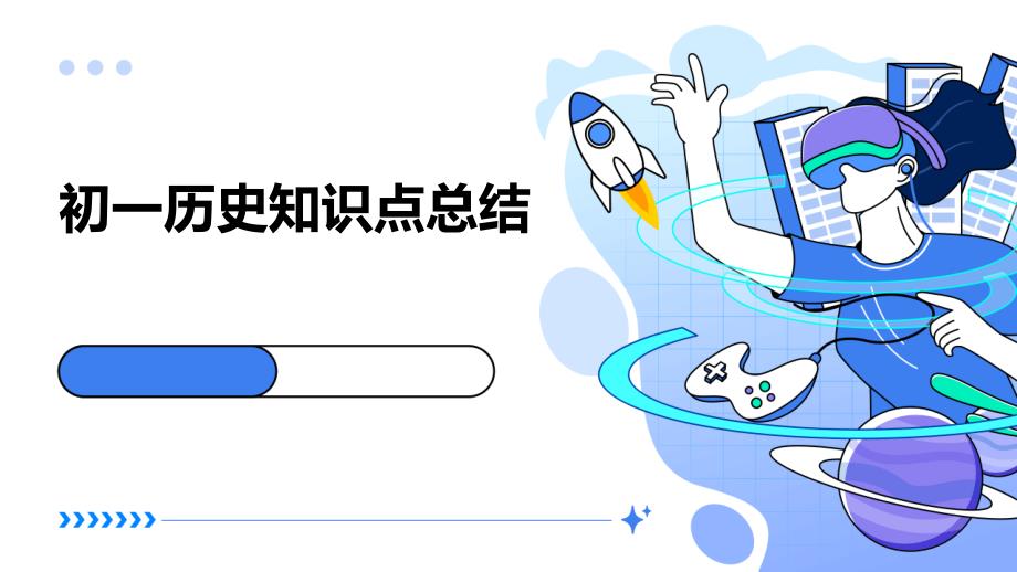 初一历史知识点总结PPT_第1页