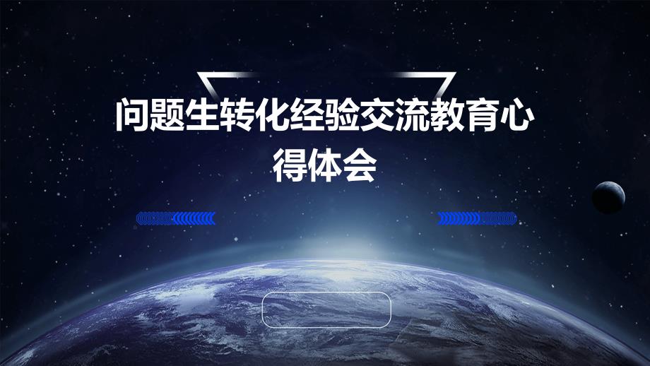 问题生转化经验交流教育心得体会PPT_第1页