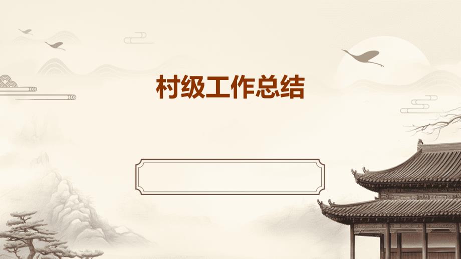 村级工作总结PPT_第1页