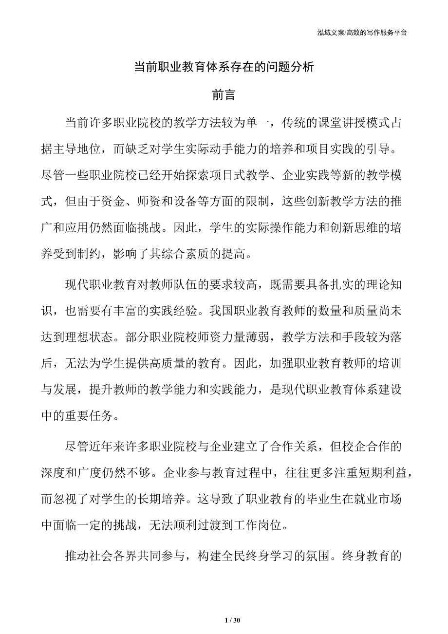 当前职业教育体系存在的问题分析_第1页