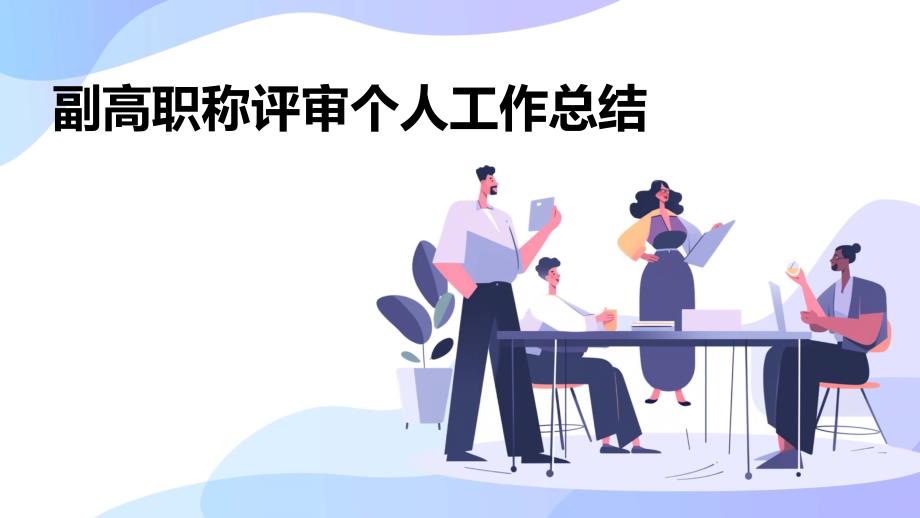 副高职称评审个人工作总结PPT_第1页