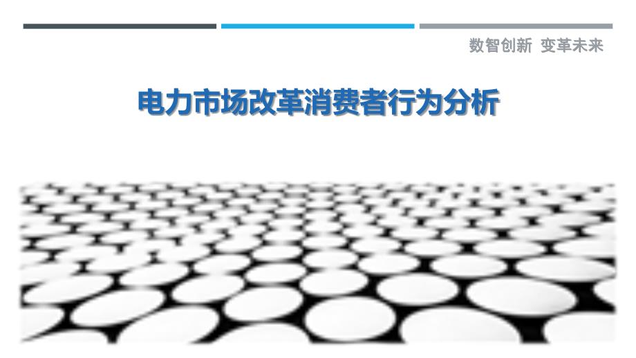 电力市场改革消费者行为分析-详解洞察_第1页