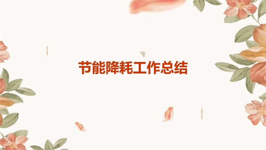 节能降耗工作总结PPT_第1页