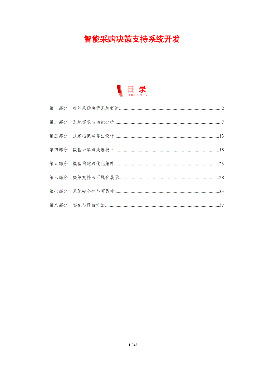 智能采购决策支持系统开发-剖析洞察_第1页