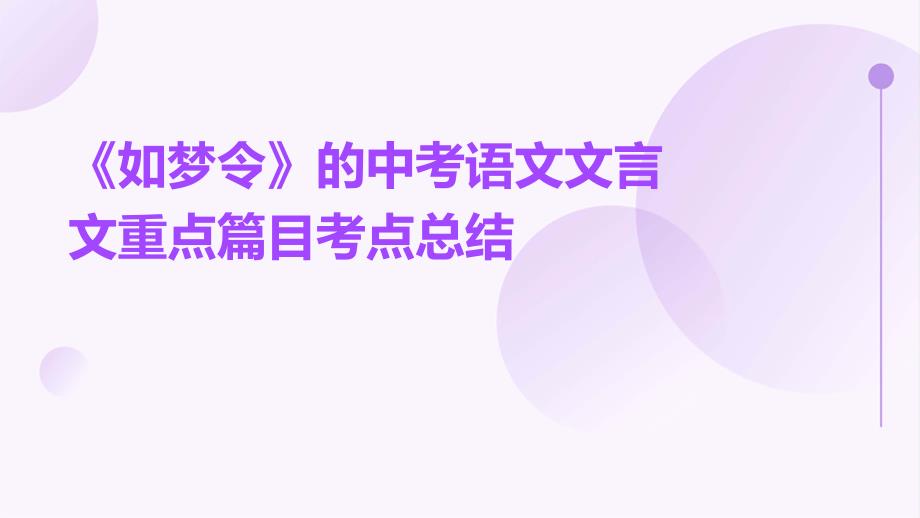 《如梦令》的中考语文文言文重点篇目考点总结PPT_第1页