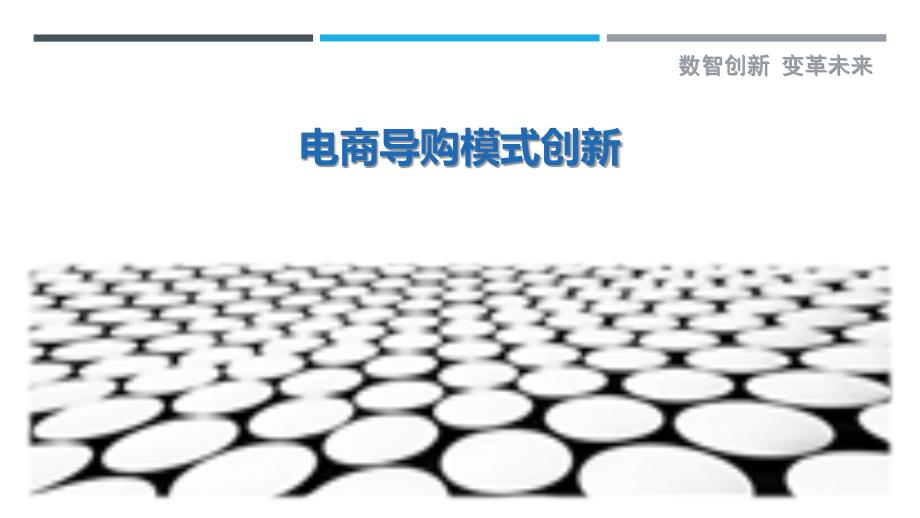 电商导购模式创新-详解洞察_第1页