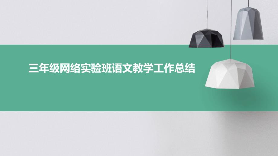 三年级网络实验班语文教学工作总结PPT_第1页