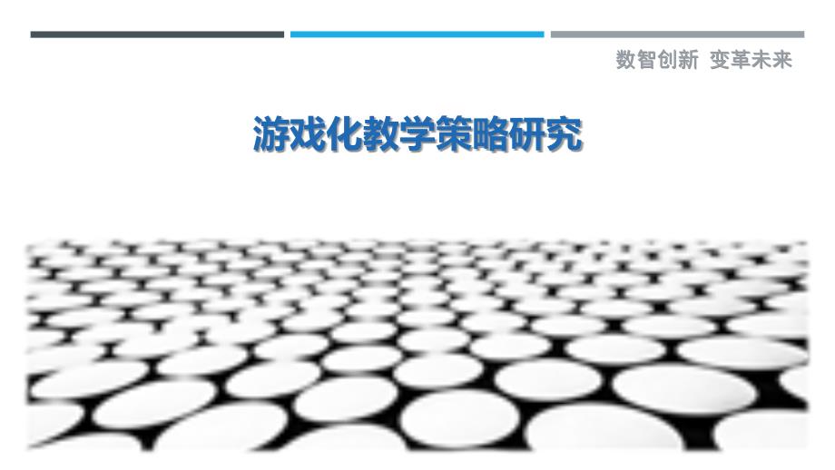 游戏化教学策略研究-第1篇-详解洞察_第1页