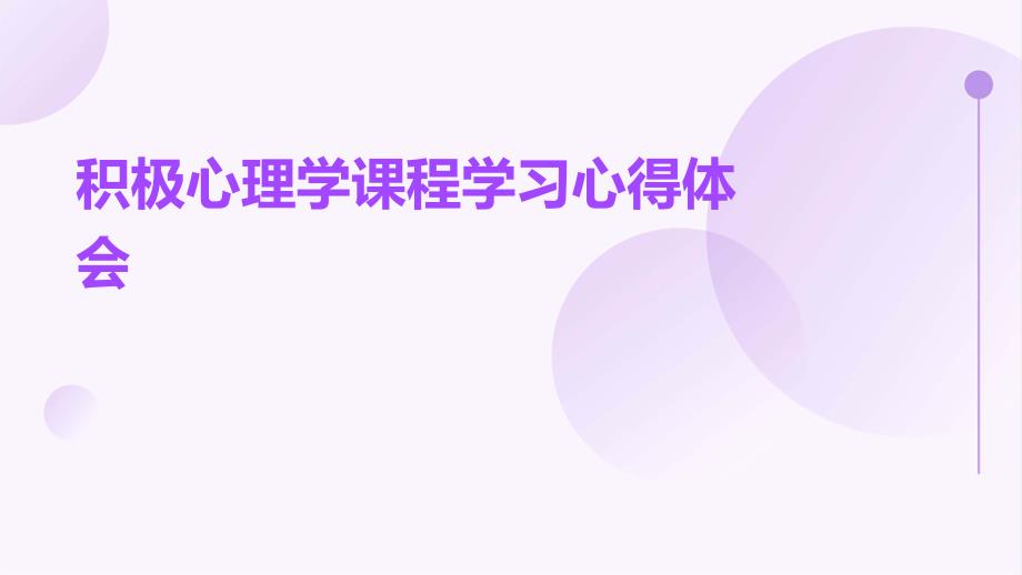 积极心理学课程学习心得体会PPT_第1页