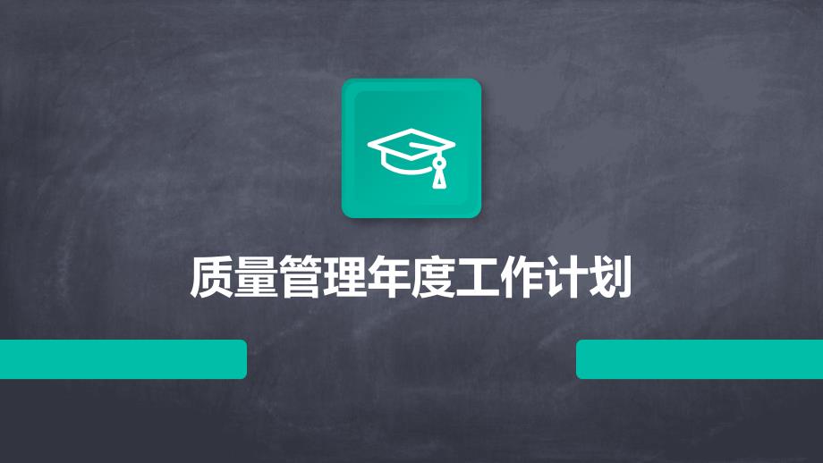 质量管理年度工作计划PPT_第1页