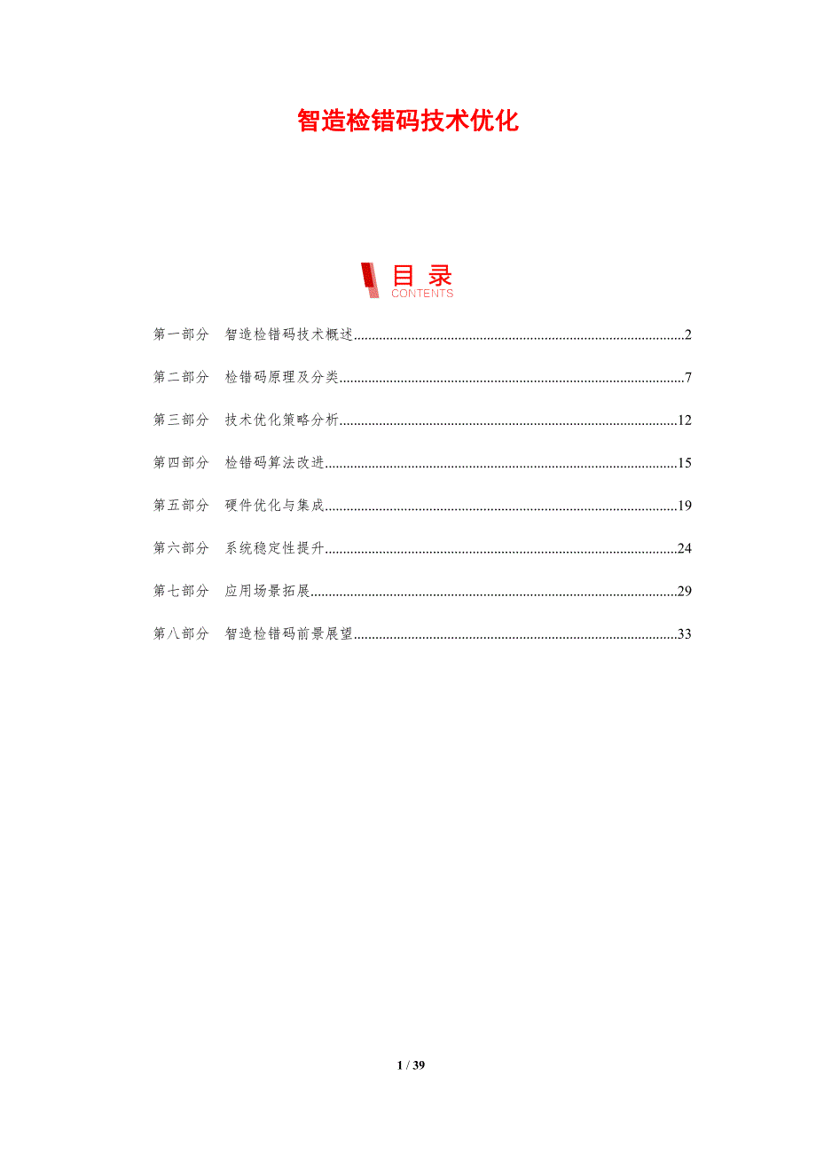 智造检错码技术优化-剖析洞察_第1页