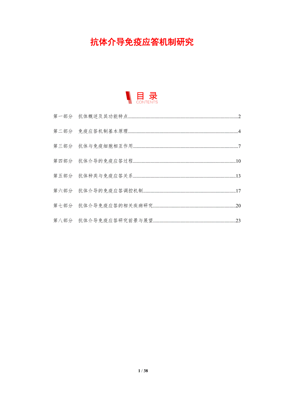 抗体介导免疫应答机制研究-剖析洞察_第1页